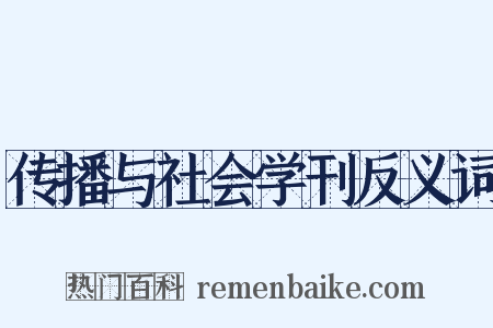 传播与社会学刊反义词是什么意思的图片